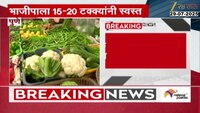 Maharashtra Vegetable Price Falls | गृहिणींसाठी गूड न्यज, भाजीपाला स्वस्त