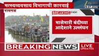 रायगडमध्ये 38 मच्छिमारांवर कारवाई; मत्यव्यवसाय विभागाची कारवाई