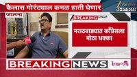 VIDEO|मराठवाड्यात काँग्रेसला मोठा धक्का, माजी आमदार कमळ हाती घेणार 