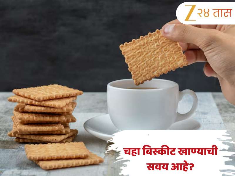 Chai- Biscuit Side Effects: चहा बिस्किटसोबत खाण्याची सवय आहे? मग हे वाचाच, नाहीतर शरीर आतून होईल पोकळ!