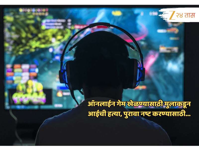 धक्कादायक! ऑनलाईन गेम खेळण्यासाठी मुलानं आईलाच संपवलं; पुरावा नष्ट करण्यासाठी मृतदेह... 