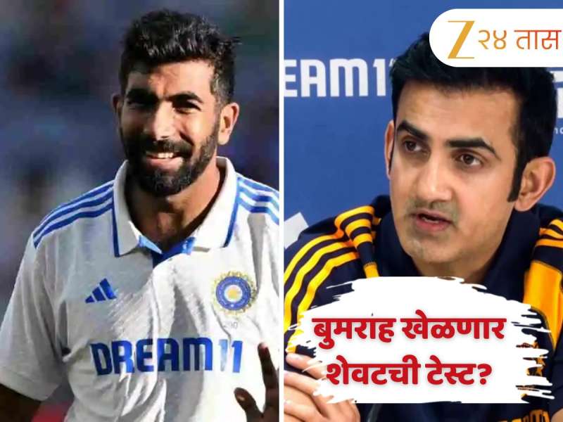Jasprit Bumrah: शेवटच्या टेस्टमध्ये बुमराह खेळणार? कोच गौतम गंभीरने दिले संकेत, म्हणाला 'भारतीय संघातील...'