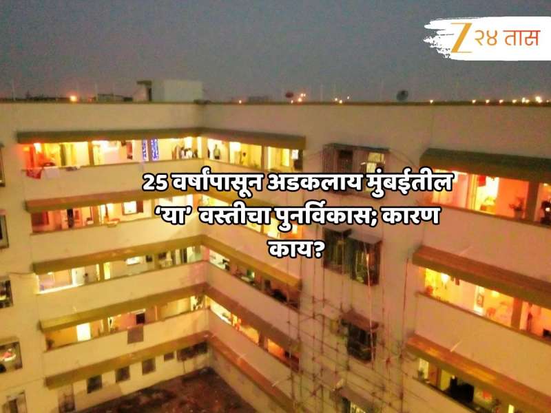 635 Sq ft परवडत नाही; 25 वर्षांपासून का अडकलाय मुंबईत मोक्याच्या ठिकाणच्या वस्तीचा पुनर्विकास?