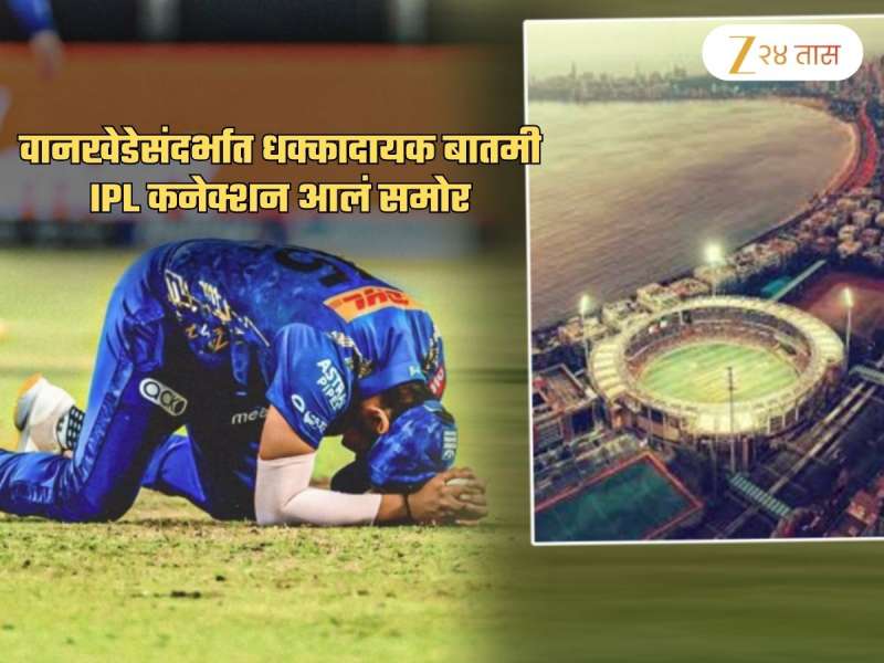 वानखेडे स्टेडियमबद्दल धक्कादायक बातमी! मैदानातील दुसऱ्या मजल्यावर...; IPL कनेक्शन समोर