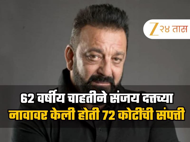 62 वर्षीय चाहतीने संजय दत्तच्या नावावर केली  72 कोटींची संपत्ती, अभिनेत्याने घेतला मोठा निर्णय