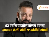 62 वर्षीय चाहतीने संजय दत्तच्या नावावर केली  72 कोटींची संपत्ती, अभिनेत्याने घेतला म