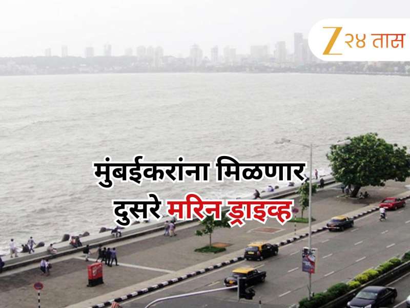 मुंबईकरांना मिळणार दुसरे मरीन ड्राइव्ह! कुठे आहे लोकेशन अन् कसा असेल हा मार्ग, सगळ जाणून घ्या