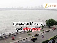 मुंबईकरांना मिळणार दुसरे मरीन ड्राइव्ह! कुठे आहे लोकेशन अन् कसा असेल हा मार्ग, सगळ ज