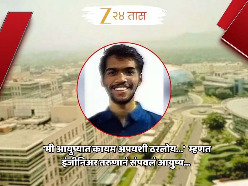 पुण्यात ऑफीस मिटींग अर्ध्यावरच सोडून इंजीनिअर तरुणानं उचललं टोकाचं पाऊल; घटनाक्रम हादरवणारा