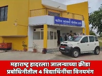 महाराष्ट्र हादरला! जालन्याच्या क्रीडा प्रबोधिनीतील 4 विद्यार्थिनींचा विनयभंग
