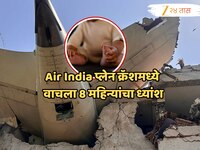 Air India प्लेन क्रॅशमध्ये वाचला 8 महिन्यांचा ध्यांश, आईने आपली त्वचा देऊन..., हृदयस