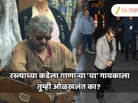 एकेकाळी रस्त्यावर भिकारी बनून गायलं गाणं अन् आज कोटींचा मालक; कोण आहे 'हा' गायक?