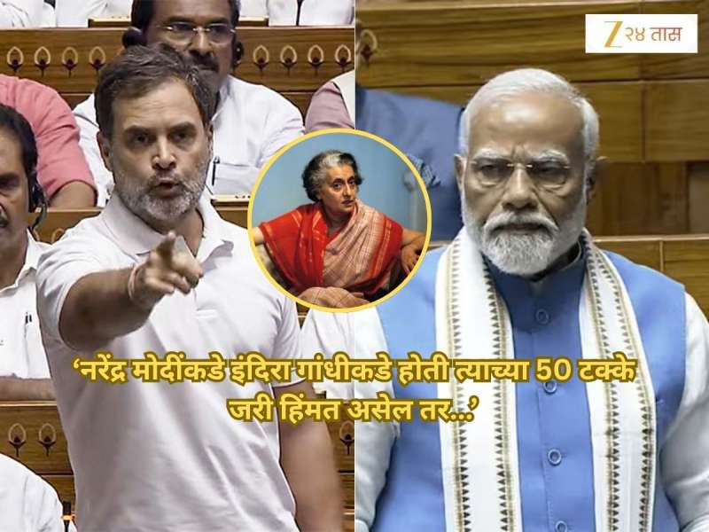 'PM मोदींमध्ये इंदिरा गांधीकडे होती त्याच्या 50 टक्के जरी हिंमत असेल तर...', राहुल गांधींनी लोकसभेत दिलं जाहीर आव्हान