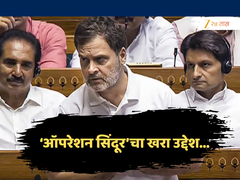 Rahul Gandhi: ऑपरेशन सिंदूरचा उद्देश पंतप्रधानांची...' राहुल गांधींचा मोदींवर निशाणा 