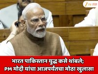 भारत पाकिस्तान युद्ध कसे थांबले? 'त्या' रात्री कुणाचा फोन आला? PM मोदींचा खुलासा 