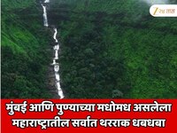 मुंबई आणि पुण्याच्या मधोमध आहे महाराष्ट्रातील सर्वात थरराक काळू धबधबा; माळशेज घाटात