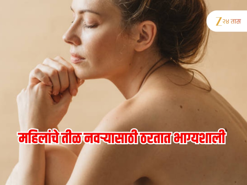 Lucky Moles On Female Body : महिलांच्या शरीराच्या 'या' भागावर तीळ नवऱ्यासाठी भाग्यवान; उद्योगात भरभराट अन्... Lucky Moles On Female Body : महिलांच्या शरीराच्या 'या' भागावर तीळ नवऱ्यासाठी भाग्यवान; उद्योगात भरभराट अन्...