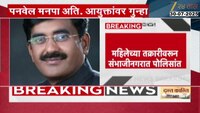  VIDEO| पनवेल मनपा अतिरिक्त आयुक्तांवर बलात्काराचा गुन्हा 