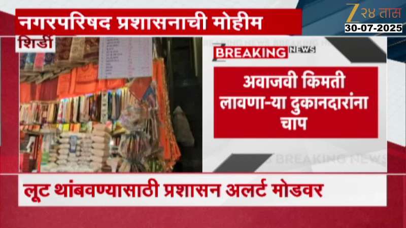 Rate cards will be imposed on haar, prasad shops in Shirdi