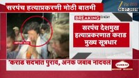 सरपंच देशमुख हत्याप्रकरणात कराड मुख्य सूत्रधार; विशेष न्यायालयाचे निरीक्षण