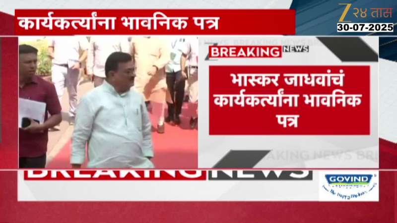 MLA Bhaskar Jadhav's emotional letter to his workers