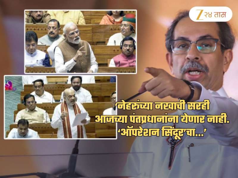 मोदी-शाहांचे कोर्ट मार्शलच व्हायला हवे! ठाकरेंच्या सेनेचा आक्रमक पवित्रा; 'भाजपमधले अनेक फुसके...'