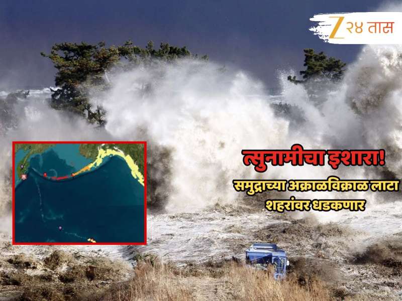 विध्वंसाचे संकेत! रशियात 8.7 रिश्टर स्केलचा शक्तिशाली भूकंप, जगाला त्सुनामीचा धोका; भारताजवळील समुद्रातही उलथापालथ...