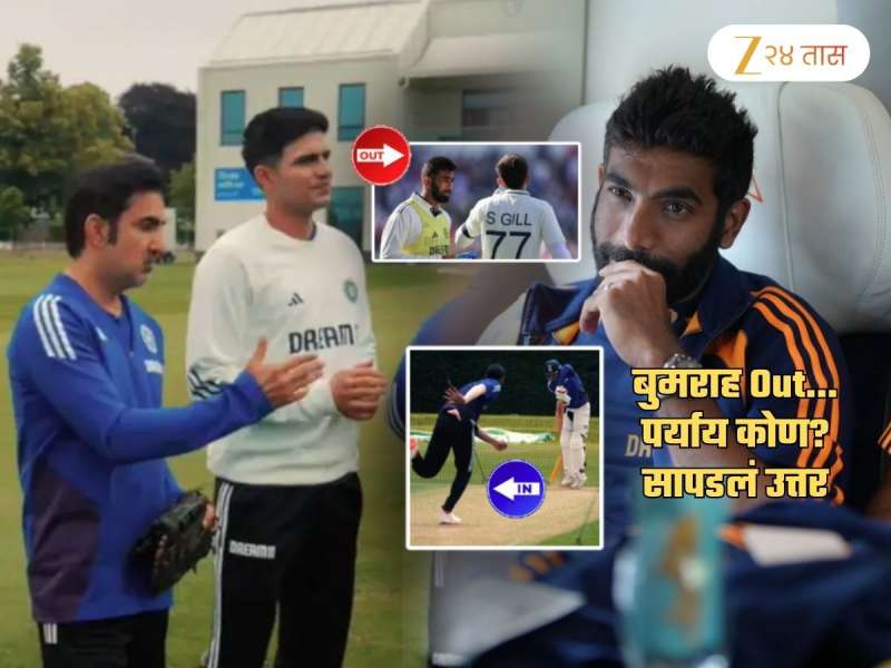 पाचव्या टेस्टमधून बुमराह Out! मात्र तितकीच जबरदस्त रिप्लेसमेंट मिळाली; 'हा' खेळाडू करणार पदार्पण