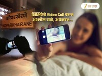 Video Call वर शिक्षिकेचे अश्लील चाळे; दहावीच्या विद्यार्थ्यांना कॉल करुन...
