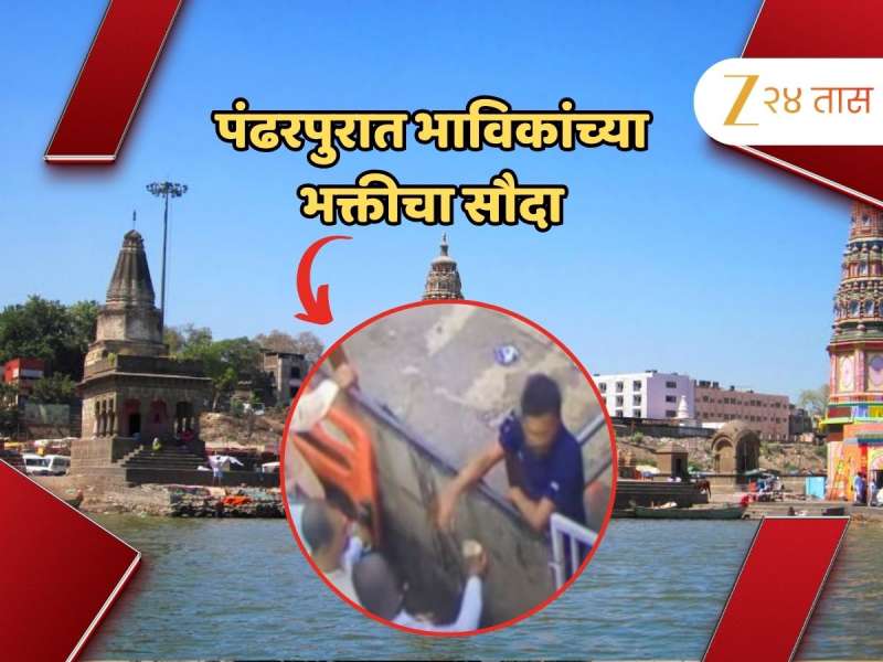 पंढरपुरात भाविकांच्या भक्तीचा सौदा; सुरक्षा रक्षकच विकतायत चंद्रभागेचं पाणी 