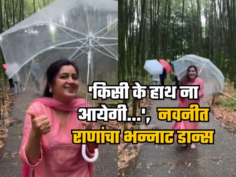 'किसी के हाथ ना आयेगी...', रिमझिम पावसात वेड लावतोय नवनीत राणांचा भन्नाट डान्स, पाहा व्हिडीओ