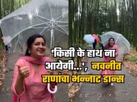 'किसी के हाथ ना आयेगी...', रिमझिम पावसात वेड लावतोय नवनीत राणांचा भन्नाट डान्स, पाहा