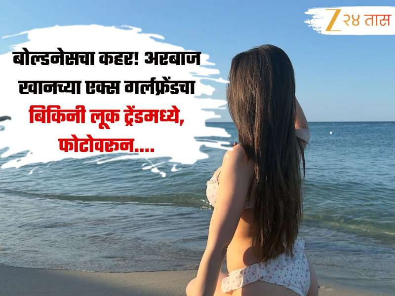बोल्डनेसचा कहर! अरबाज खानच्या एक्स गर्लफ्रेंडचा बिकिनी लूक ट्रेंडमध्ये, पोज पाहून चाहत्यांनी...