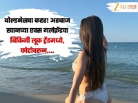 बोल्डनेसचा कहर! अरबाज खानच्या एक्स गर्लफ्रेंडचा बिकिनी लूक ट्रेंडमध्ये, पोज पाहून चा