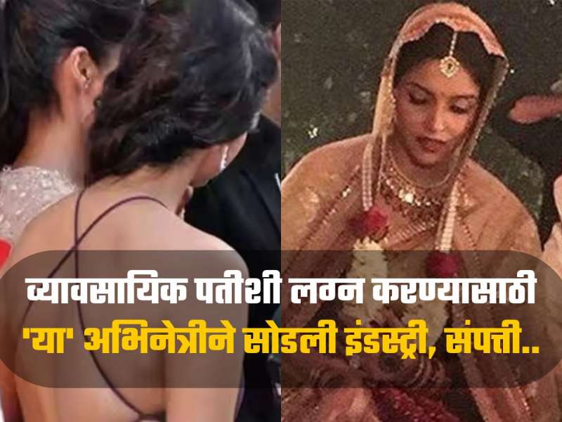 व्यावसायिक पतीसोबत लग्न करण्यासाठी 'या' अभिनेत्रीने सोडली इंडस्ट्री, 1300 कोटी बँक बॅलन्स आणि 12000 कोटींची उलाढाल