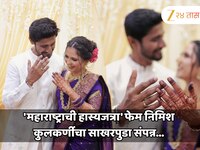 'महाराष्ट्राची हास्यजत्रा' फेम निमिश कुलकर्णीचा साखरपुडा संपन्न; होणारी पत्नी कोण?