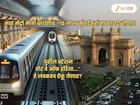 'गेट वे ऑफ इंडिया'पर्यंत धावणार मेट्रो! 13 स्थानकं जमिनीखाली, शेवटचं स्टेशन...