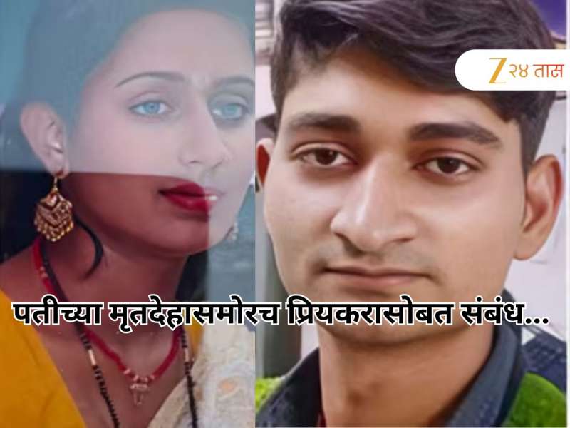 करंट देऊन पतीला ठार केले, नंतर त्याच्याच मृतदेहाशेजारी बॉयफ्रेंडसोबत S*x, अंगावर काटा आणणारी घटना