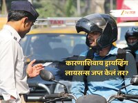 ट्रॅफीक पोलीस वाहन परवाना रद्द करू शकतात का? हायकोर्टचा निर्णय तुम्हाला माहिती असायल