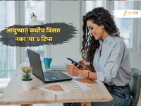 Personal Finance Tips:चांगली कमाई असूनही खिसा असतो रिकामी? या 5 गोष्टी आयुष्यात कधीच