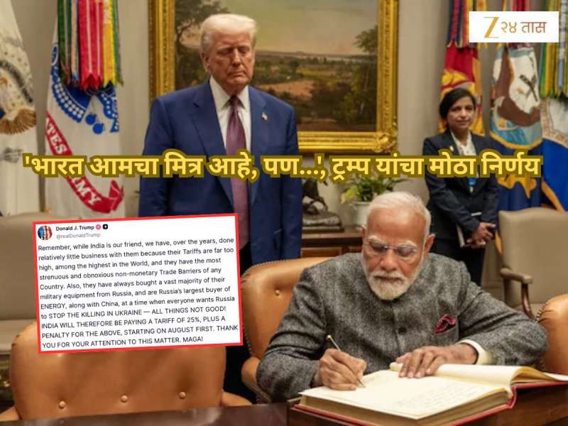 'भारत आमचा मित्र आहे, पण...', ऑपरेशन सिंदूरवरील चर्चेदरम्यान ट्रम्प यांचा मोठा धक्का! ' आम्ही 1 ऑगस्टपासून...'
