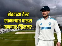 शेवटच्या टेस्ट सामन्यात पाऊस बनणार व्हिलन? कसं असणार लंडनचं हवामान?