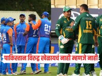 WCL 2025 : पाकिस्तान विरुद्ध सेमी फायनलमध्ये खेळण्यास भारताचा नकार, स्पर्धेतून बाहेर