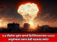 8.8 तीव्रतेचा भूकंप म्हणजे हिरोशिमासारख्या 14300 अणुबॉम्बचा एकाच वेळी स्फोट