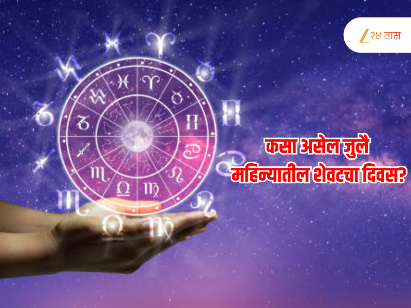Horoscope : 31 जुलै गुरुवार कसा असेल महिन्याचा शेवटचा दिवस, वरिष्ठ योगामुळे राहिल विष्णुची कृपा