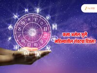 Horoscope : 31 जुलै गुरुवार कसा असेल महिन्याचा शेवटचा दिवस, वरिष्ठ योगामुळे राहिल वि
