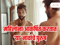 Name Astrology : 'या' नावाच्या मुलांच्या पर्सनॅलिटीवर फिदा होतात मुली, दिसायला असतात