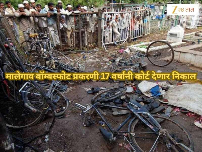 Malegaon Blast Case: मालेगाव बॉम्बस्फोट प्रकरणी 17 वर्षांनी कोर्ट देणार निकाल; 2008 मध्ये नेमकं काय घडलं?