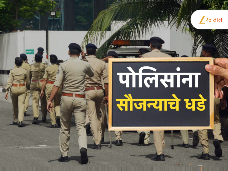 सामान्य नागरिकांशी सौजन्याने वागा,  महाराष्ट्र पोलिस गिरवणार 'हे' धडे