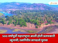 500 वर्षांपूर्वी महाराष्ट्रात आली होती प्रलयकारी त्सुनामी; रत्नागिरीतील वाळूचा डोंगर